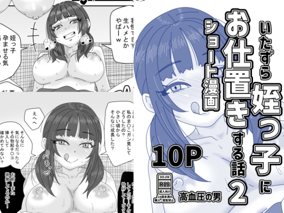 いたずら姪っ子にお仕置きする話2 – main preview