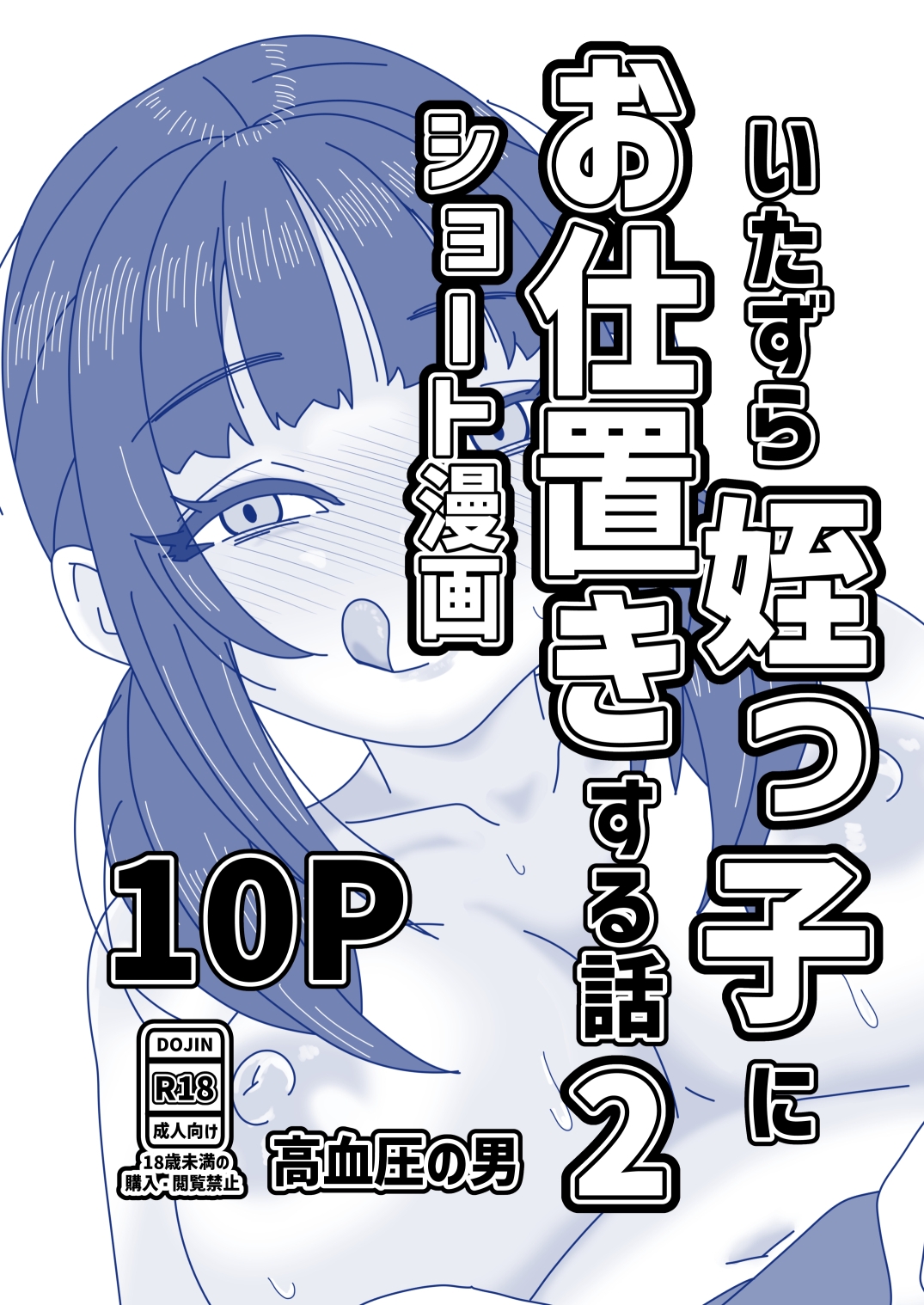 いたずら姪っ子にお仕置きする話2 – Preview 2