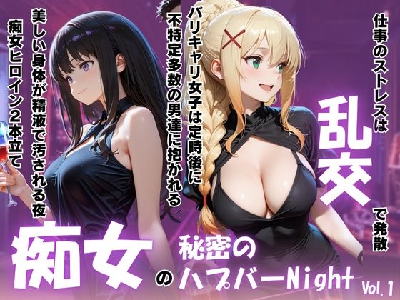 痴女の秘密のハプバーNight〜男たちを食い尽くす乱交プリンセス〜Vol.1