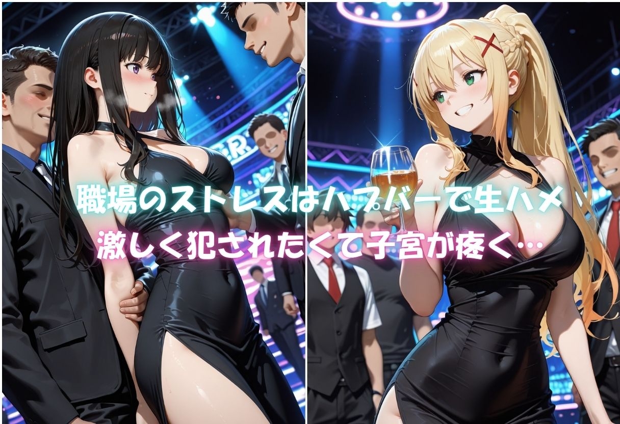 痴女の秘密のハプバーNight〜男たちを食い尽くす乱交プリンセス〜Vol.1