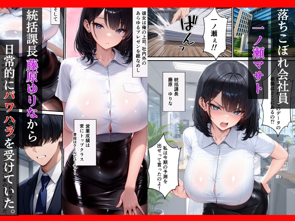 パワハラ上司が陥没乳首で弱みを握られ専属性奴〇に堕ちるまで