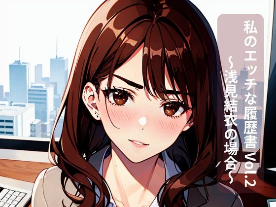 私のエッチな履歴書 Vol.2 〜浅見結衣の場合〜 – main preview