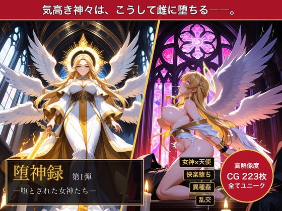堕神録 第1弾 ―堕とされた女神たち・天界の11柱が魔物と狂信者の肉便器に堕ちるまで―