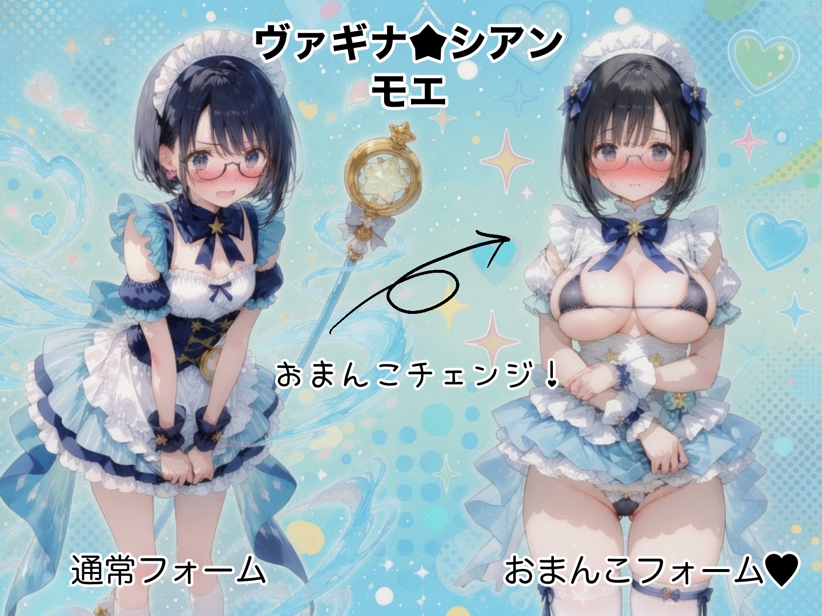 マジカルおまんこ♡ヴァギナ⭐︎ハート