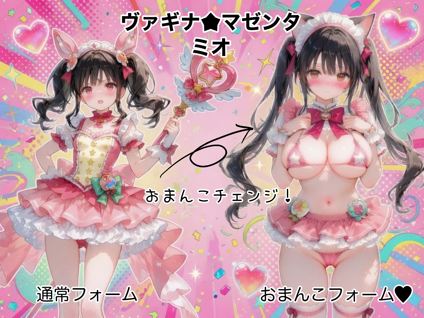 マジカルおまんこ♡ヴァギナ⭐︎ハート