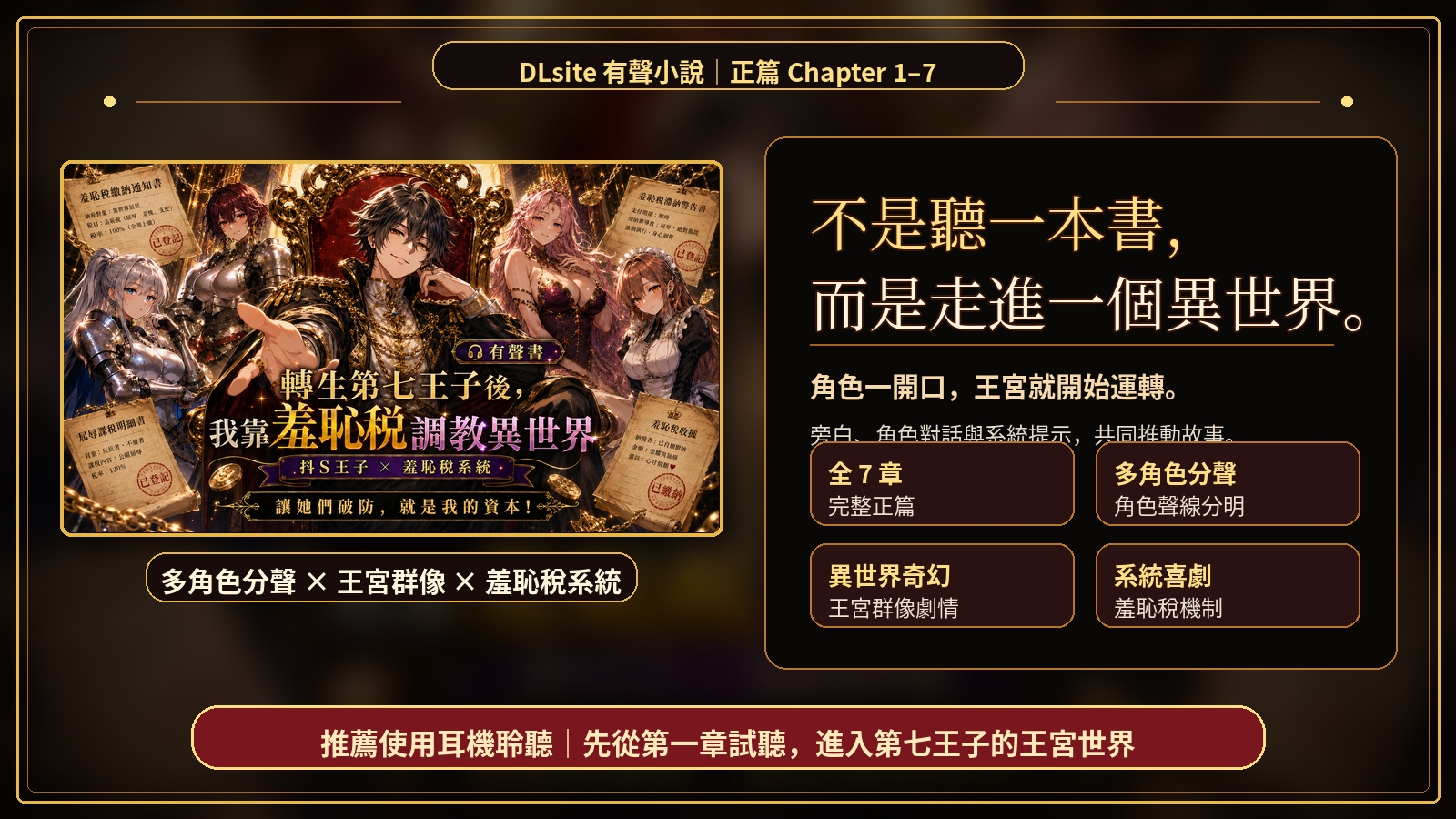 【ASMR有聲故事】轉生第七王子後,我靠羞恥稅調教異世界(1-3)