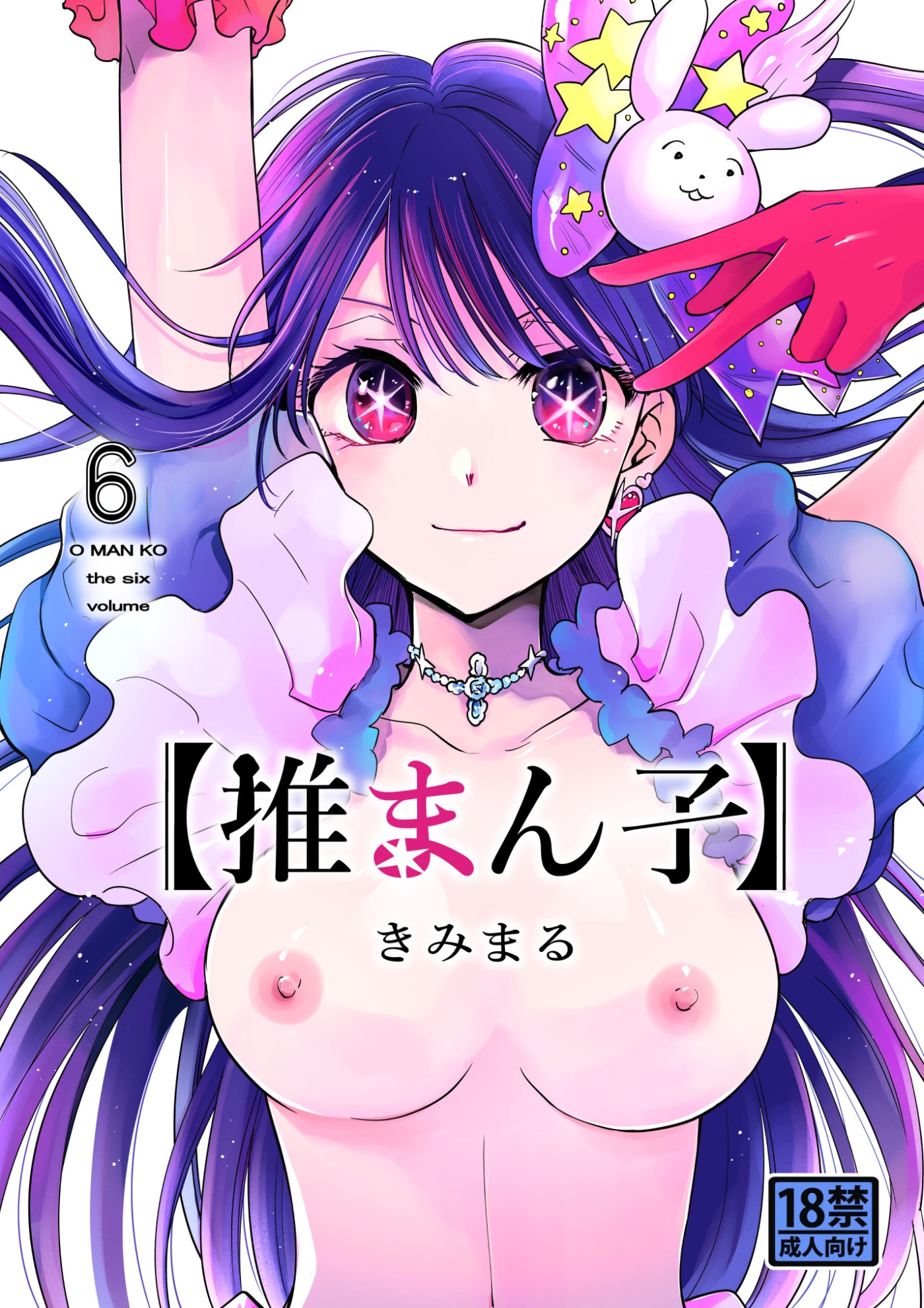 推まん子全集 – Preview 11