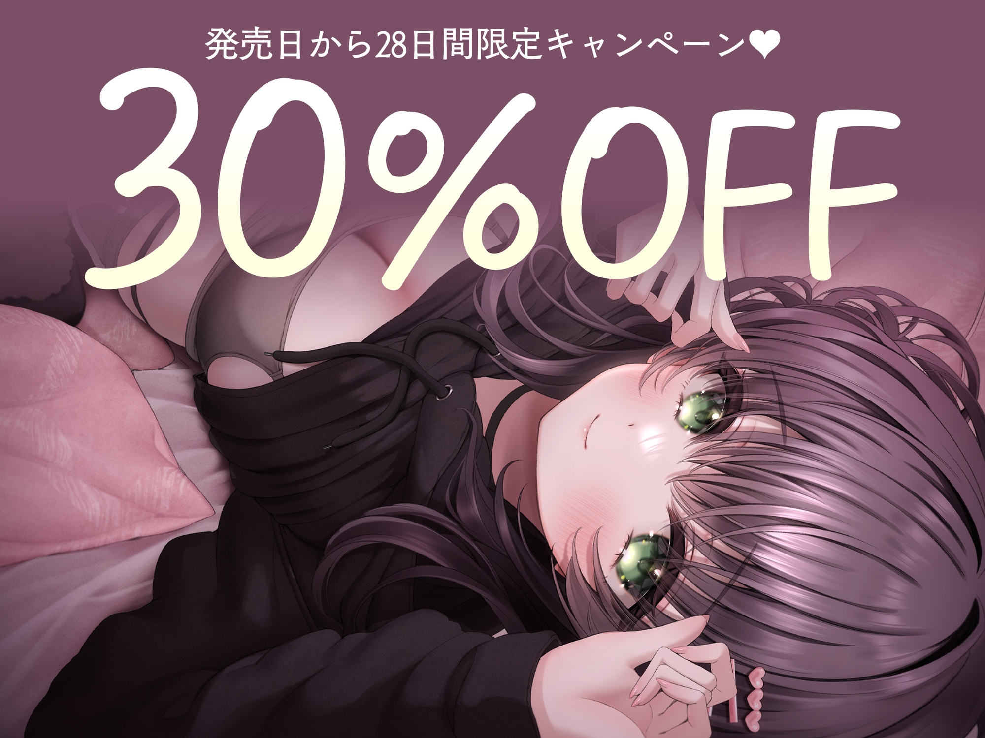 毎晩ベッドでキミだけを癒したい♡