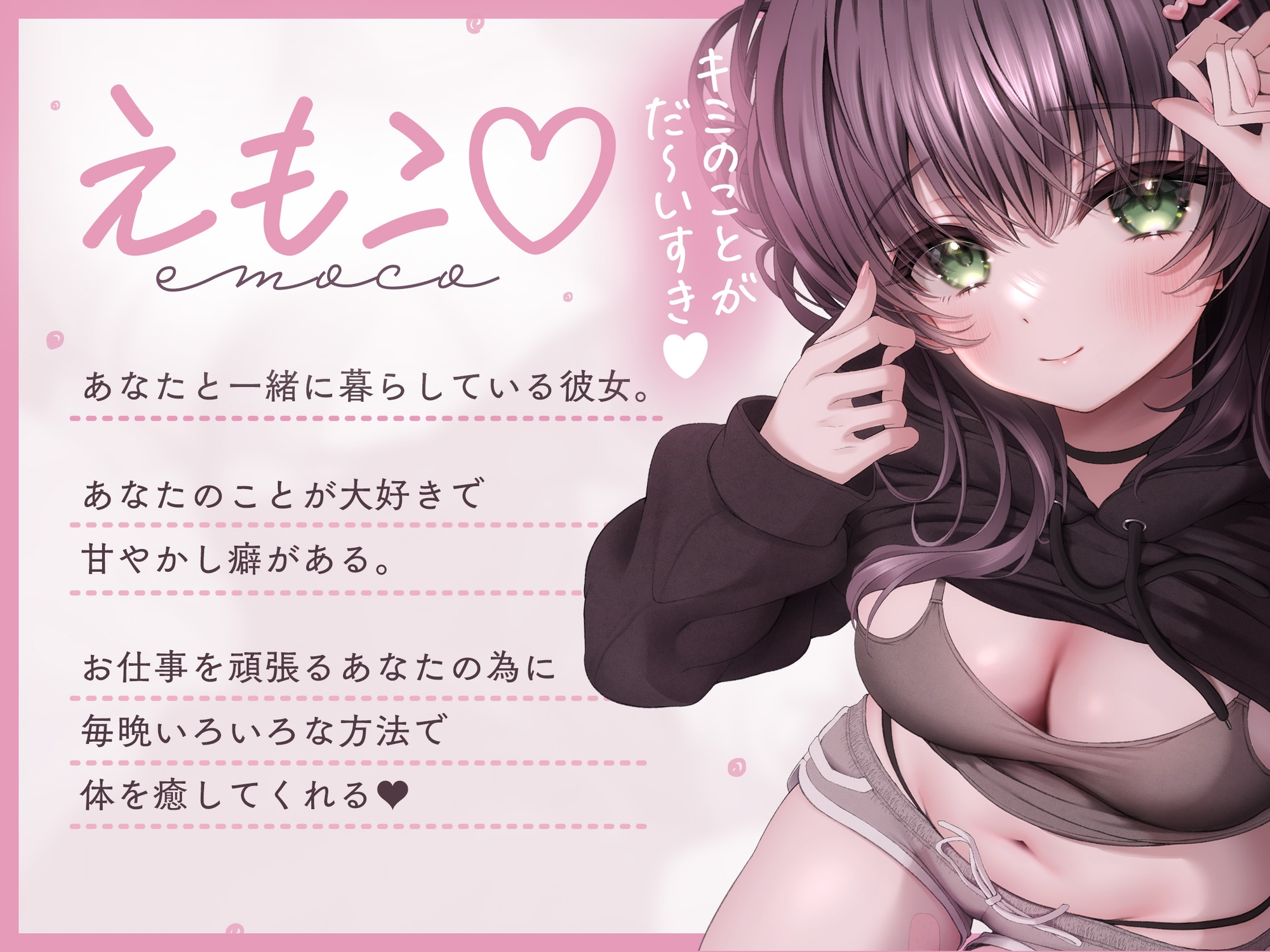 毎晩ベッドでキミだけを癒したい♡