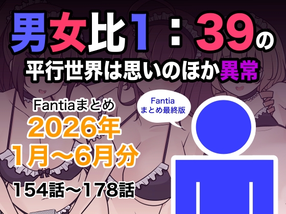 男女比1:39の平行世界は思いのほか異常(Fantiaまとめ2026年1月〜6月分) – main preview