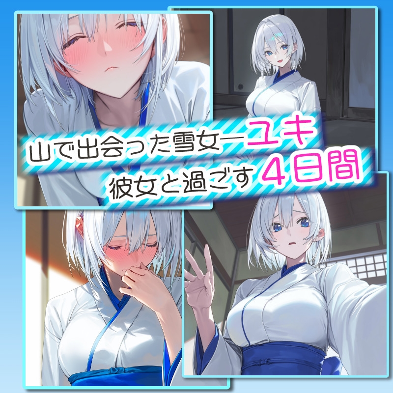 【アニメ対応】 四つ夜のユキ -four night at Yuki’s- 【フルボイス】