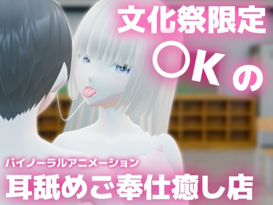 文化祭限定〇Kの耳舐めご奉仕癒し店 ～巨乳清楚〇Kのかなちゃんの場合～ – main preview