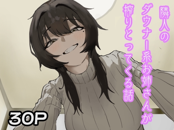隣人のダウナー系お姉さんが搾りとってくる話 – main preview