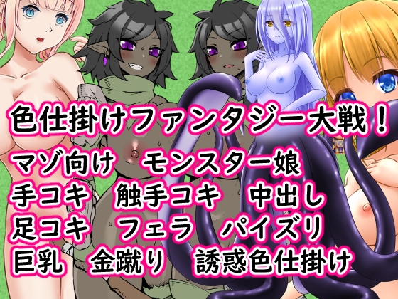 色仕掛けファンタジー大戦！ – main preview