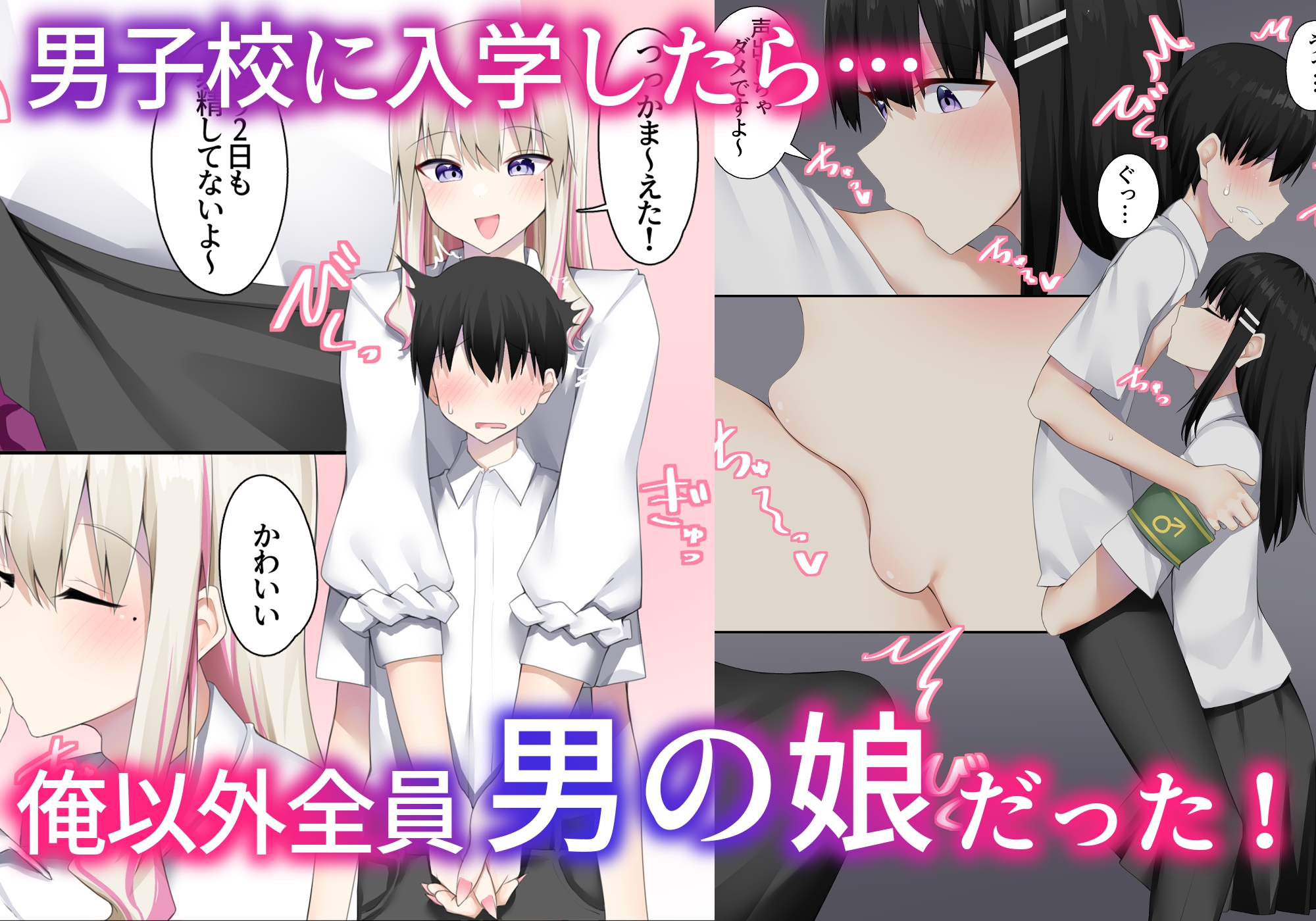 男子校に入学したら俺以外全員男の娘だった2