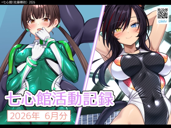 七心館活動記録43【2026年7月分】 – main preview