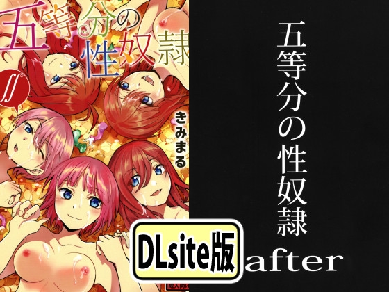 五等分の性奴○全集 – main preview