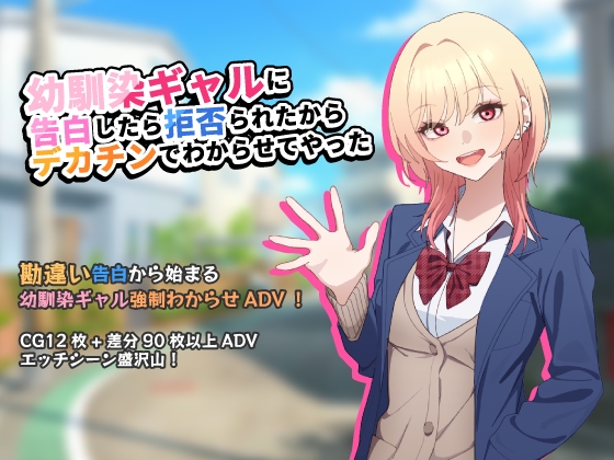 幼馴染ギャルに告白したら拒否られたからデカチンでわからせてやった 【アドベンチャーゲーム】 – main preview