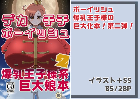 デカチチボーイッシュ爆乳王子様系巨大娘の本2 – main preview