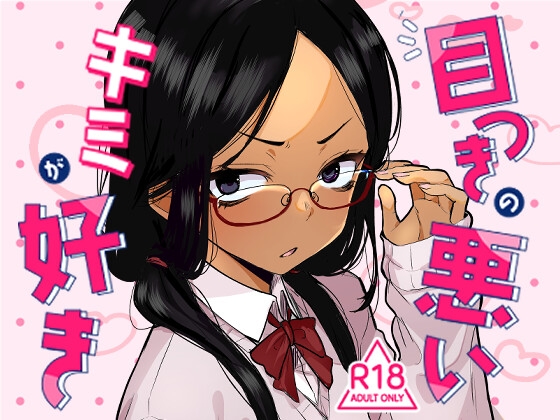 目つきの悪いキミが好き – main preview