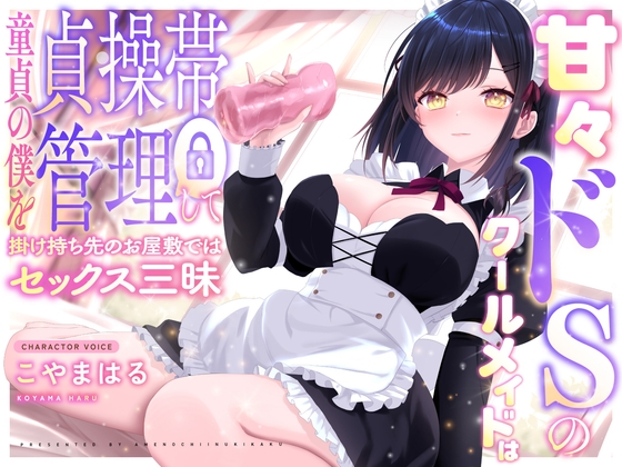【✅1周年記念作品✅/220円】甘々ドSのクールメイドは童貞の僕を貞操帯管理して掛け持ち先のお屋敷ではセックス三昧【密着囁き×M向け】 – main preview