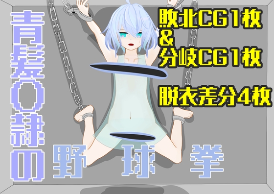 【野球拳】青髪〇隷の野球拳
