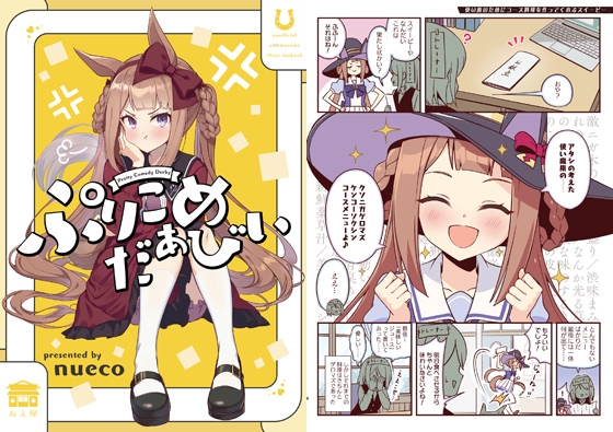 ぷりこめだぁびぃ Pretty Comedy Derby – main preview