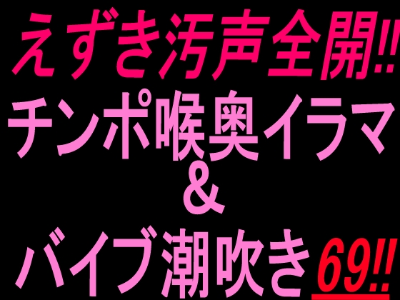 えずき汚声全開！！チンポ喉奥イラマ&バイブ潮吹き69！！ – main preview