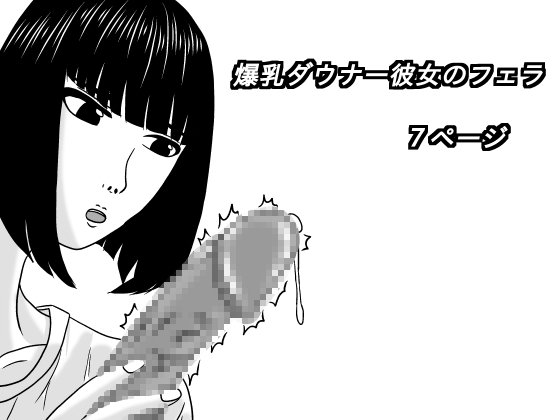爆乳ダウナー彼女のフェラ – main preview
