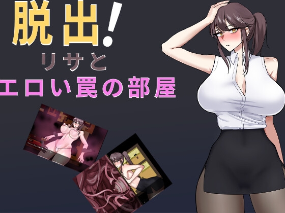 脱出！リサとエロい罠の部屋 – main preview