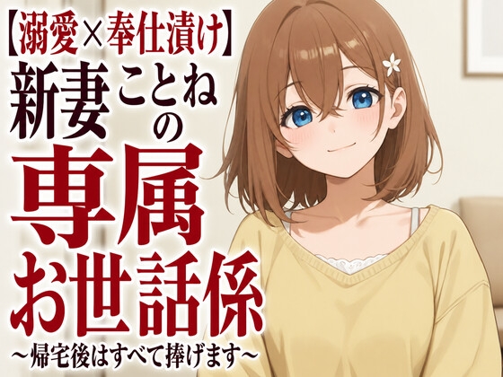 【溺愛×奉仕漬け】新妻ことねの専属お世話係～帰宅後はすべて捧げます～ – main preview