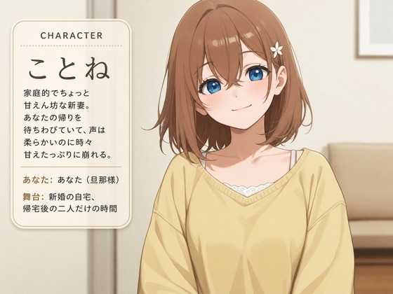 【溺愛×奉仕漬け】新妻ことねの専属お世話係～帰宅後はすべて捧げます～ – Preview 2