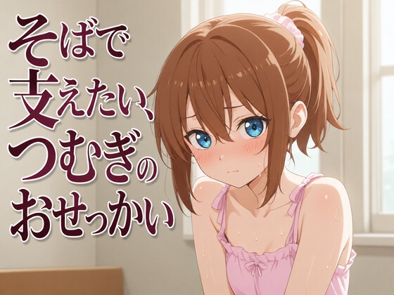 【添い寝×お世話焼き】汗だく義妹つむぎは、お兄ちゃんへの奉仕がやめられない～エアコン故障の真夏、二人きりの献身子作り性活～ – main preview