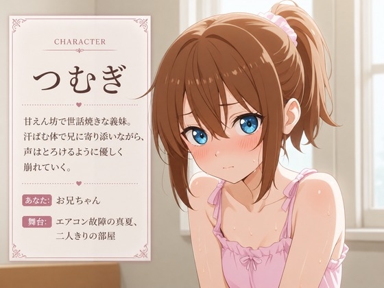 【添い寝×お世話焼き】汗だく義妹つむぎは、お兄ちゃんへの奉仕がやめられない～エアコン故障の真夏、二人きりの献身子作り性活～ – Preview 2