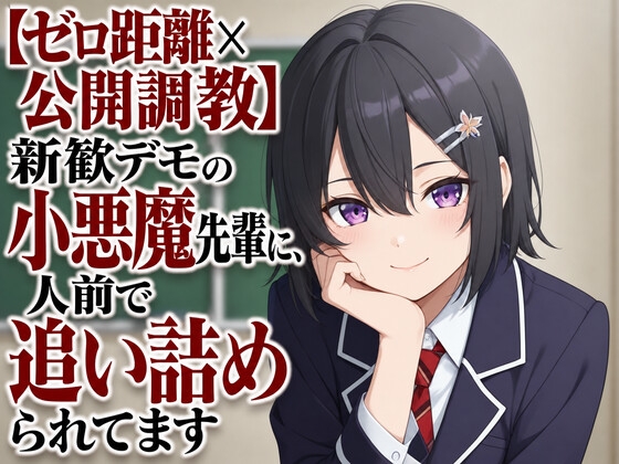 【ゼロ距離×公開調教】新歓デモの小悪魔先輩に、人前で追い詰められてます – main preview