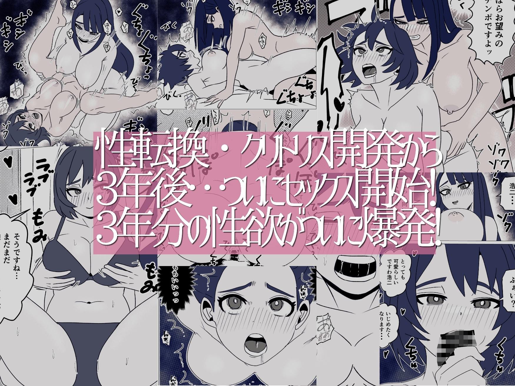 女体化してから3年後〜幼なじみのクリを肥大化させて念願のセックス〜 – Preview 11
