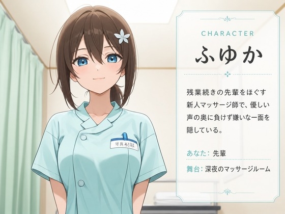 【心音責め×焦らし搾精】残業先輩を沼らせる新人マッサージ師ふゆかの密室ご奉仕えっち – Preview 2
