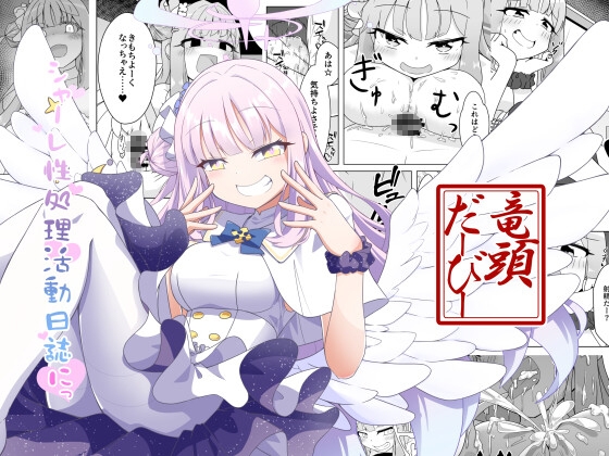 シャーレ性処理活動日誌にっ – main preview