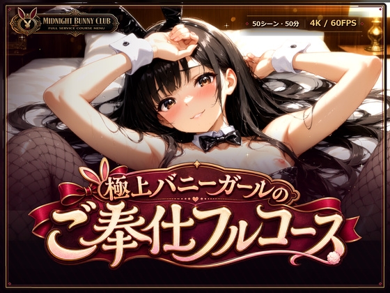 【4K神画質】極上バニーガールのご奉仕フルコース – main preview