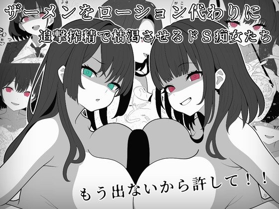 ザーメンをローション代わりに追撃搾精で枯渇させるドS痴女たち – main preview