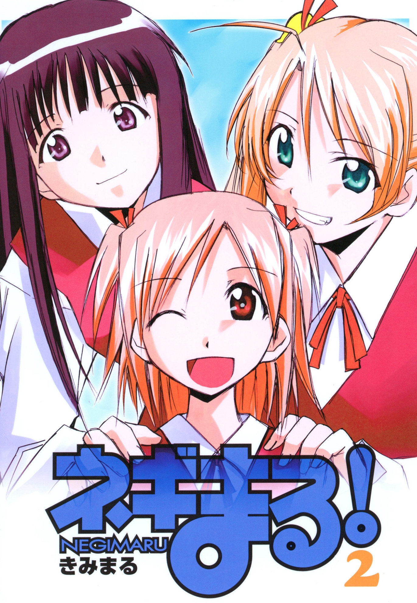 ネギまる！全集