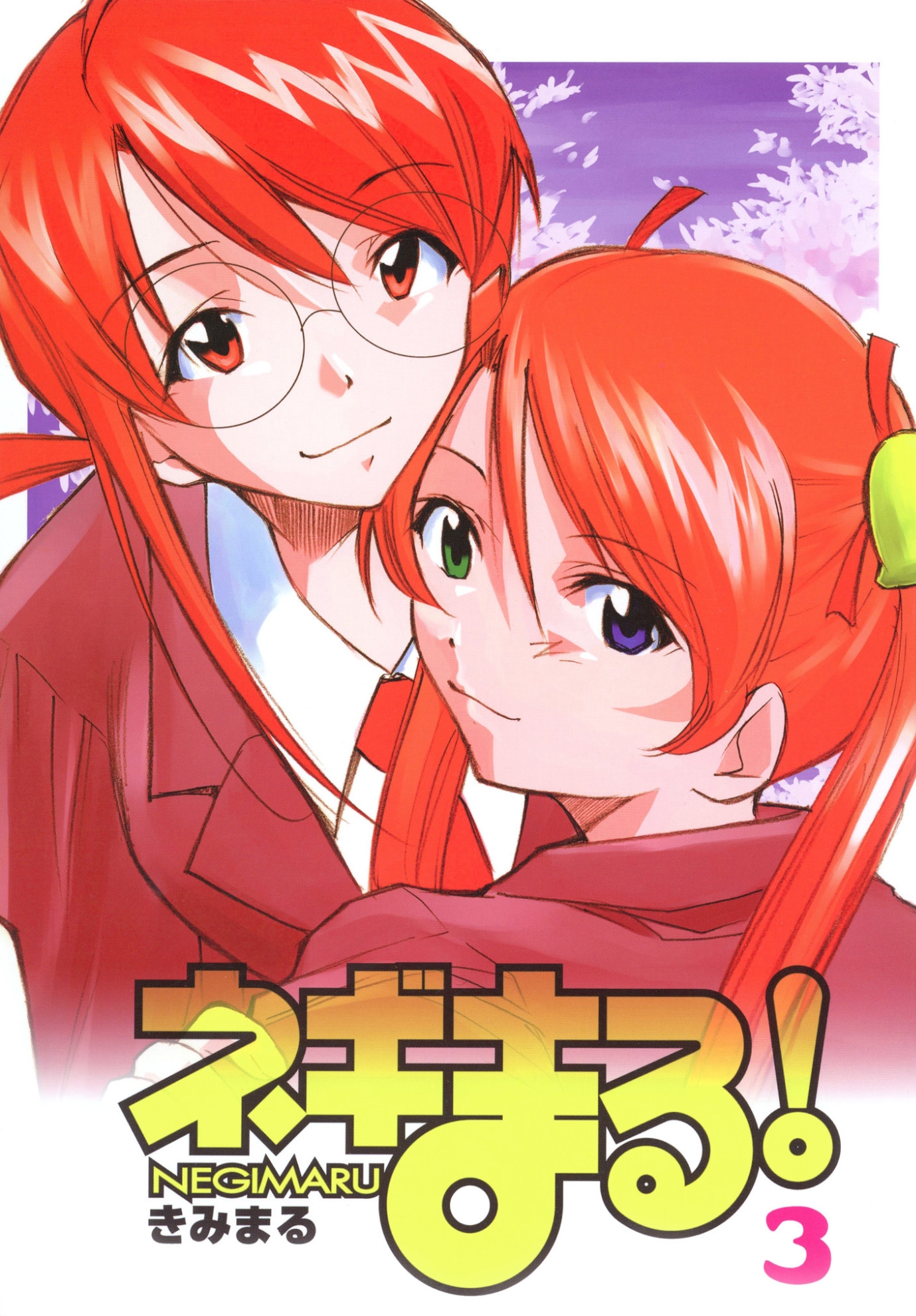ネギまる！全集