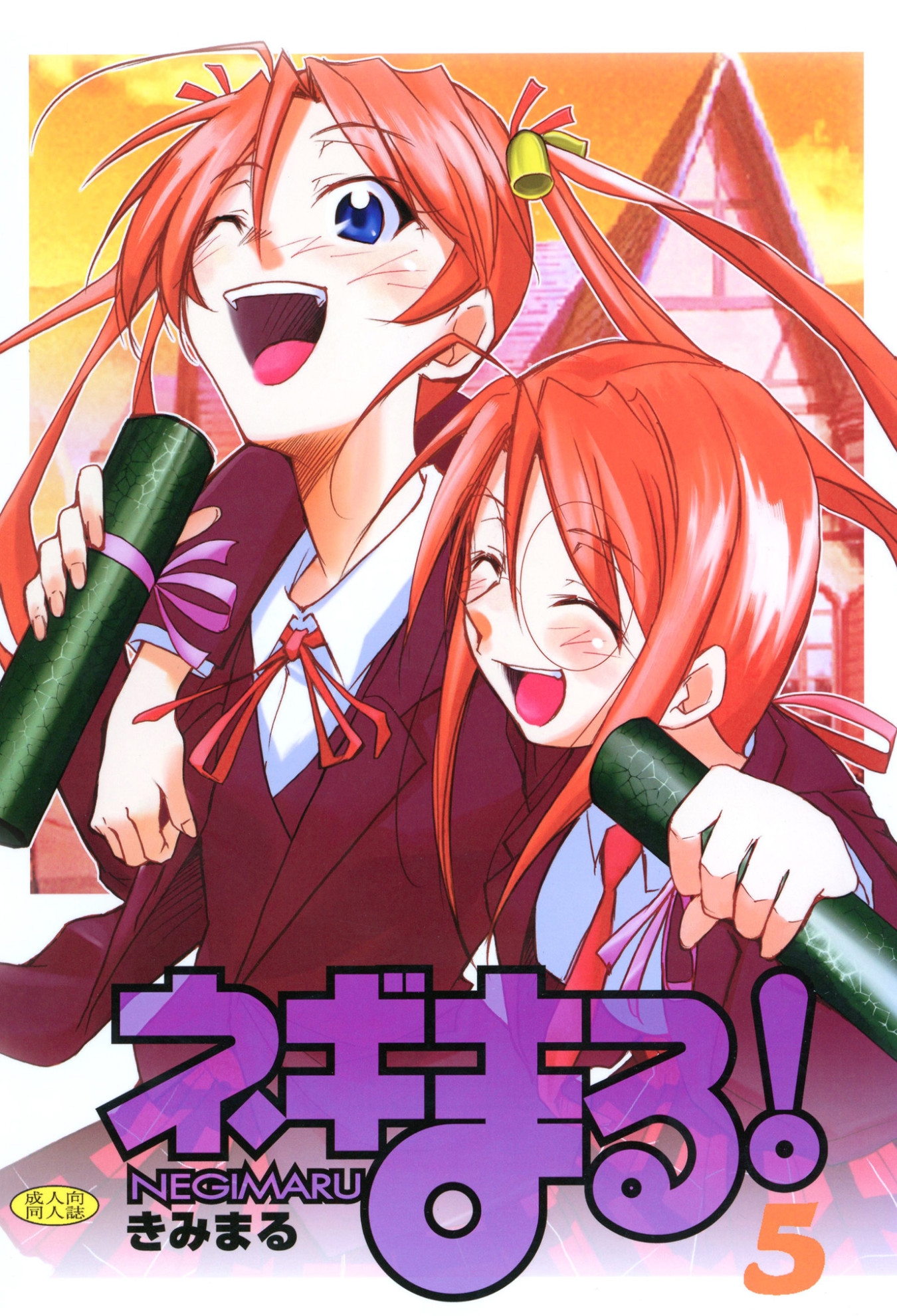 ネギまる！全集