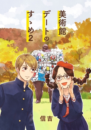 美術館デートのすゝめ2 – main preview
