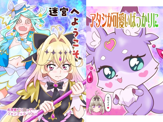 迷宮へようこそ+アタシが可愛いばっかりに