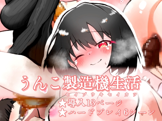 うんこ製造機生活