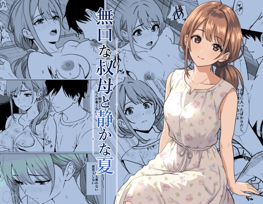静かな夏 ― 無口な叔母 – main preview