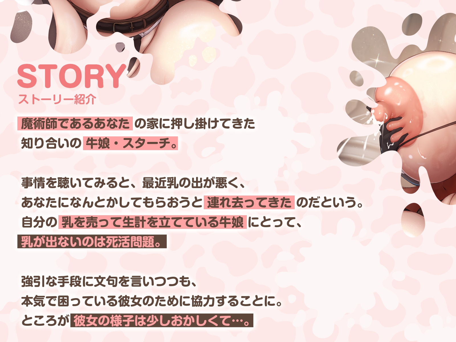 【搾乳・逆監禁】内気だったはずの牛娘に拉致されまして～乳が出ないのは、あなたのせいですから♡～(KU100マイク収録作品)