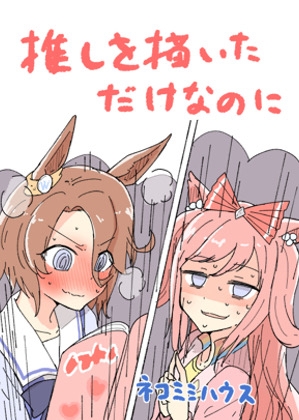 推しを描いただけなのに