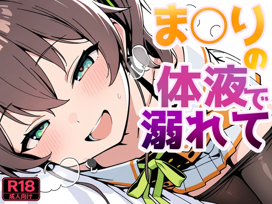 ま○りの体液で溺れて